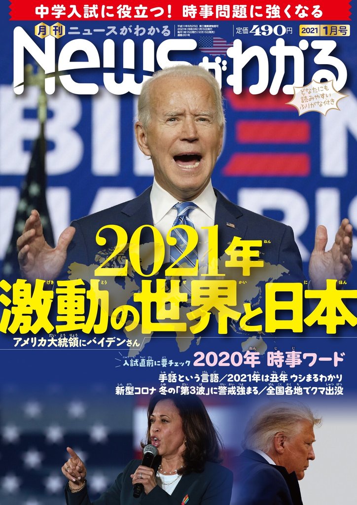 月刊Newsがわかる (ゲッカンニュースガワカル) 2021年1月号