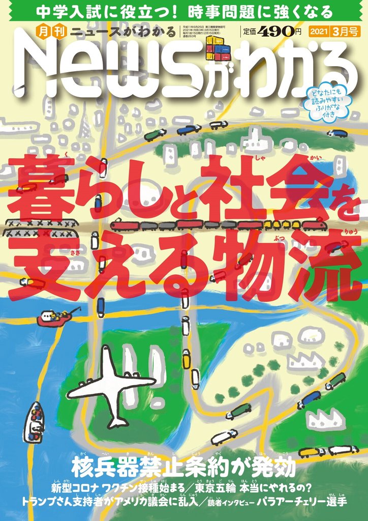 月刊Newsがわかる (ゲッカンニュースガワカル) 2021年3月号