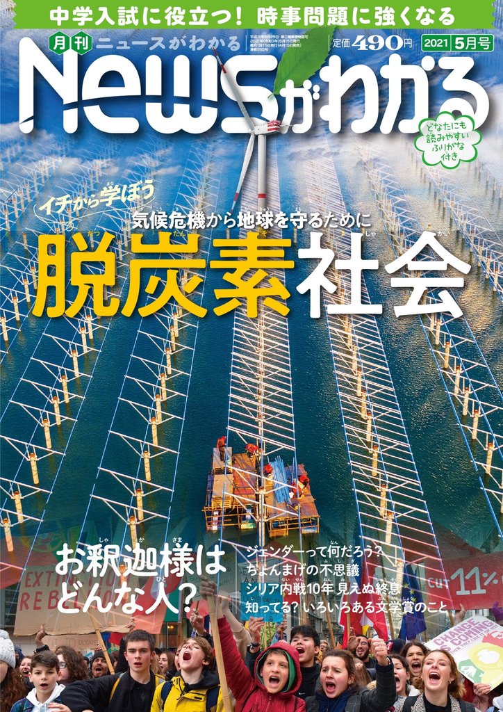 月刊Newsがわかる (ゲッカンニュースガワカル) 2021年5月号