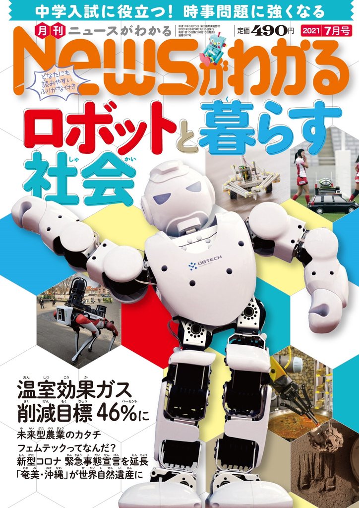 月刊Newsがわかる (ゲッカンニュースガワカル) 2021年7月号