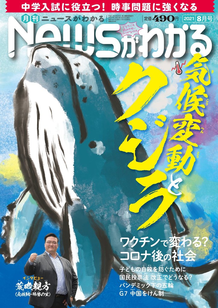 月刊Newsがわかる (ゲッカンニュースガワカル) 2021年8月号