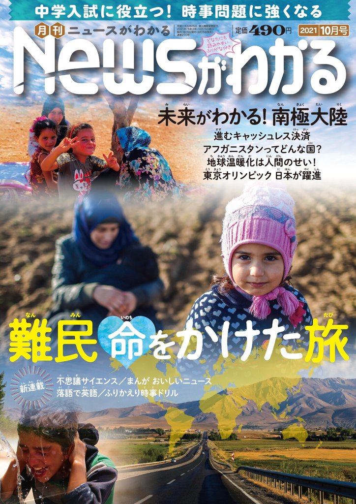月刊Newsがわかる (ゲッカンニュースガワカル) 2021年10月号