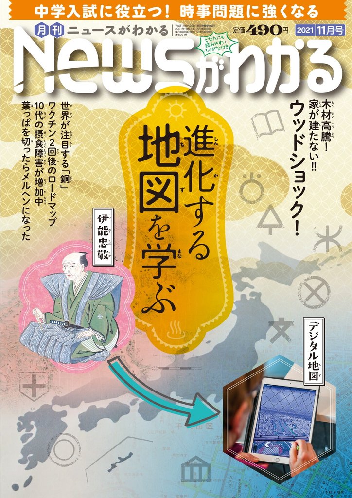 月刊Newsがわかる (ゲッカンニュースガワカル) 2021年11月号