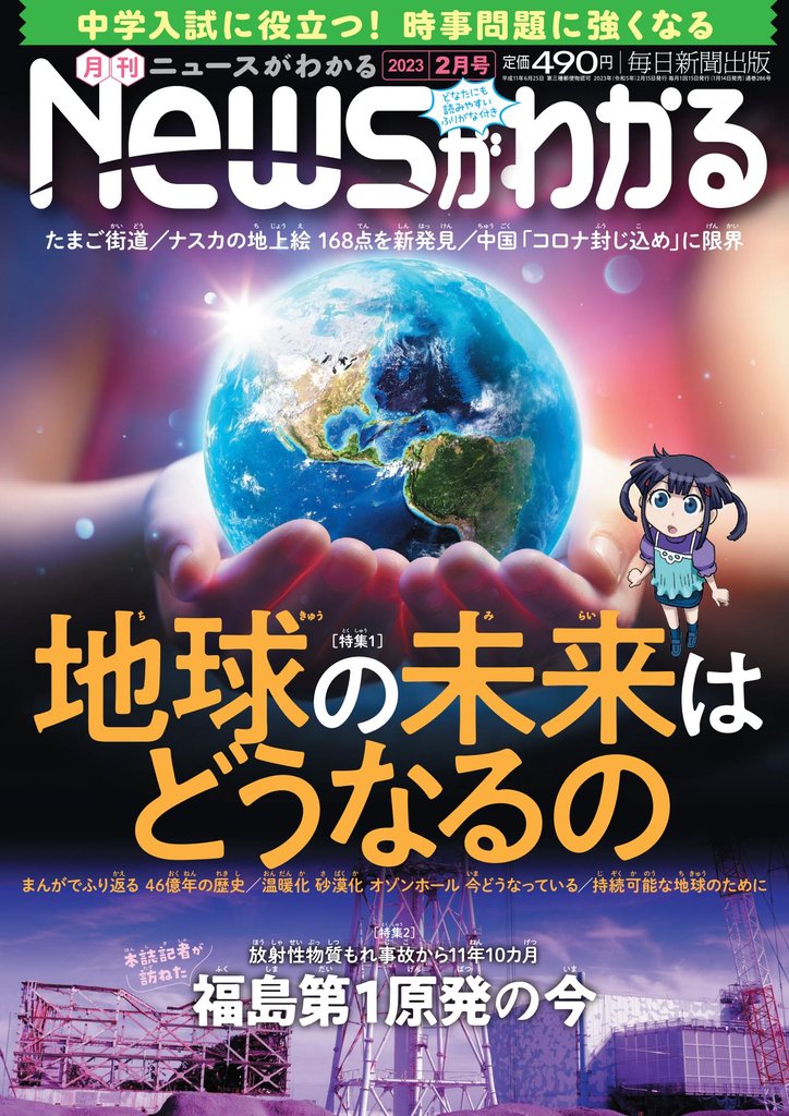 月刊Newsがわかる (ゲッカンニュースガワカル) 2023年2月号
