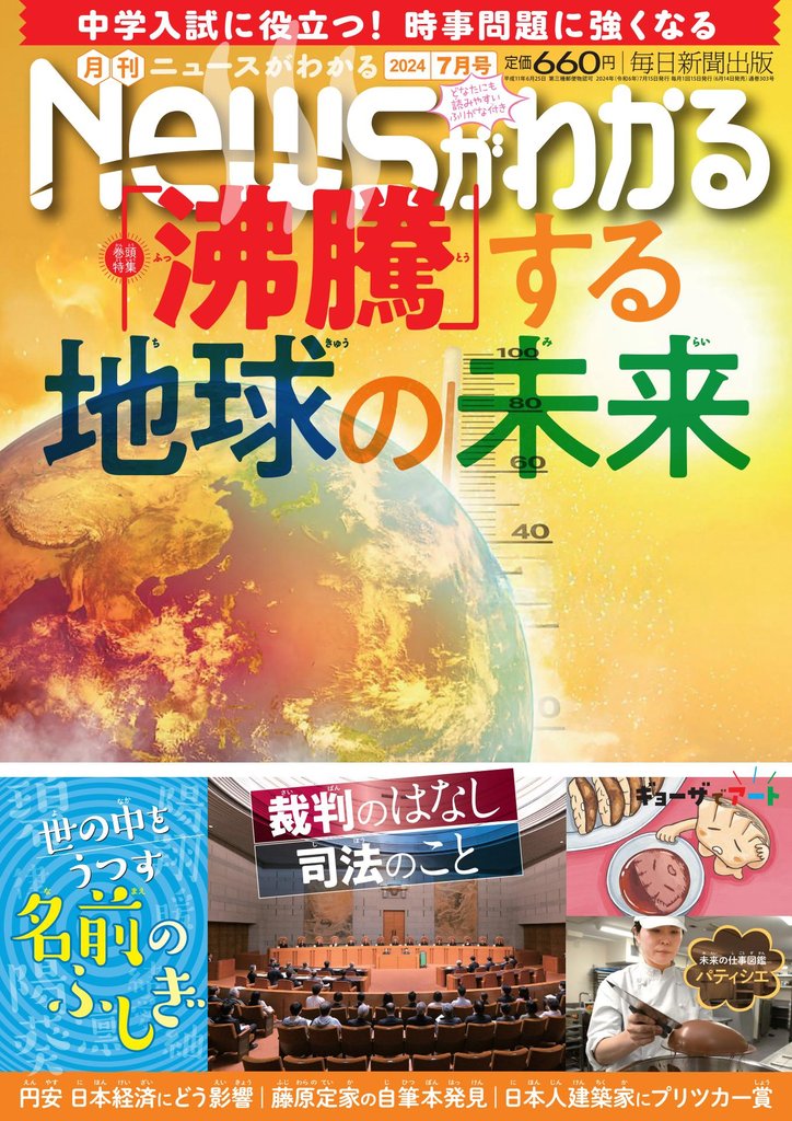 月刊Newsがわかる (ゲッカンニュースガワカル) 2024年7月号
