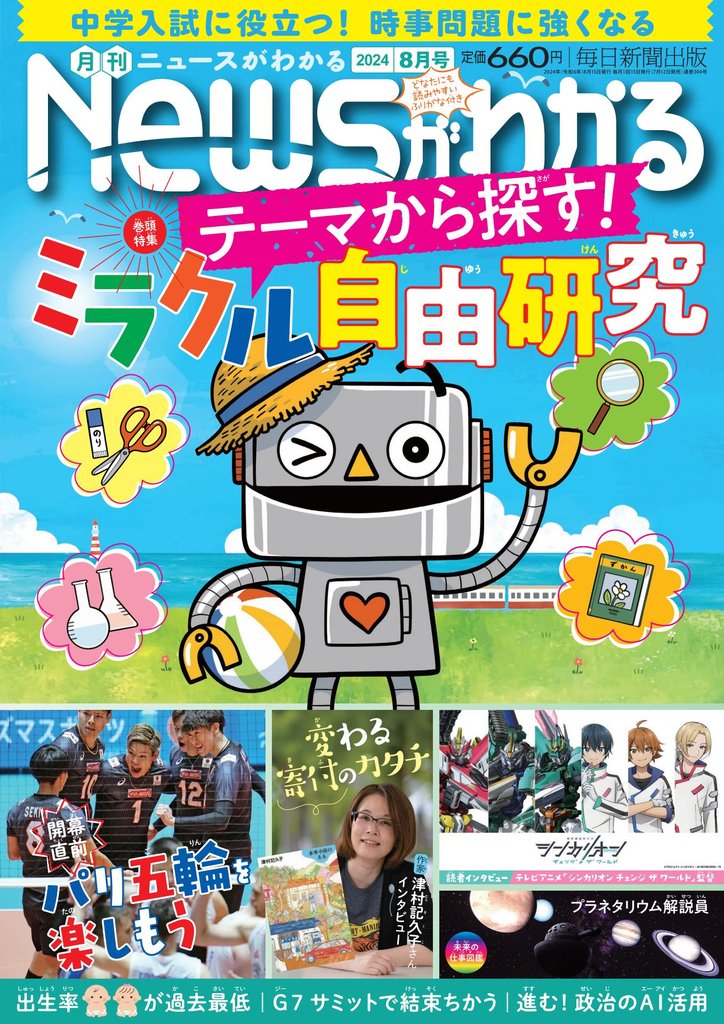 月刊Newsがわかる (ゲッカンニュースガワカル) 2024年8月号