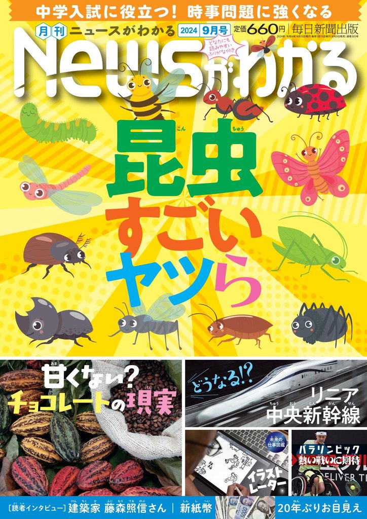 月刊Newsがわかる (ゲッカンニュースガワカル) 2024年9月号