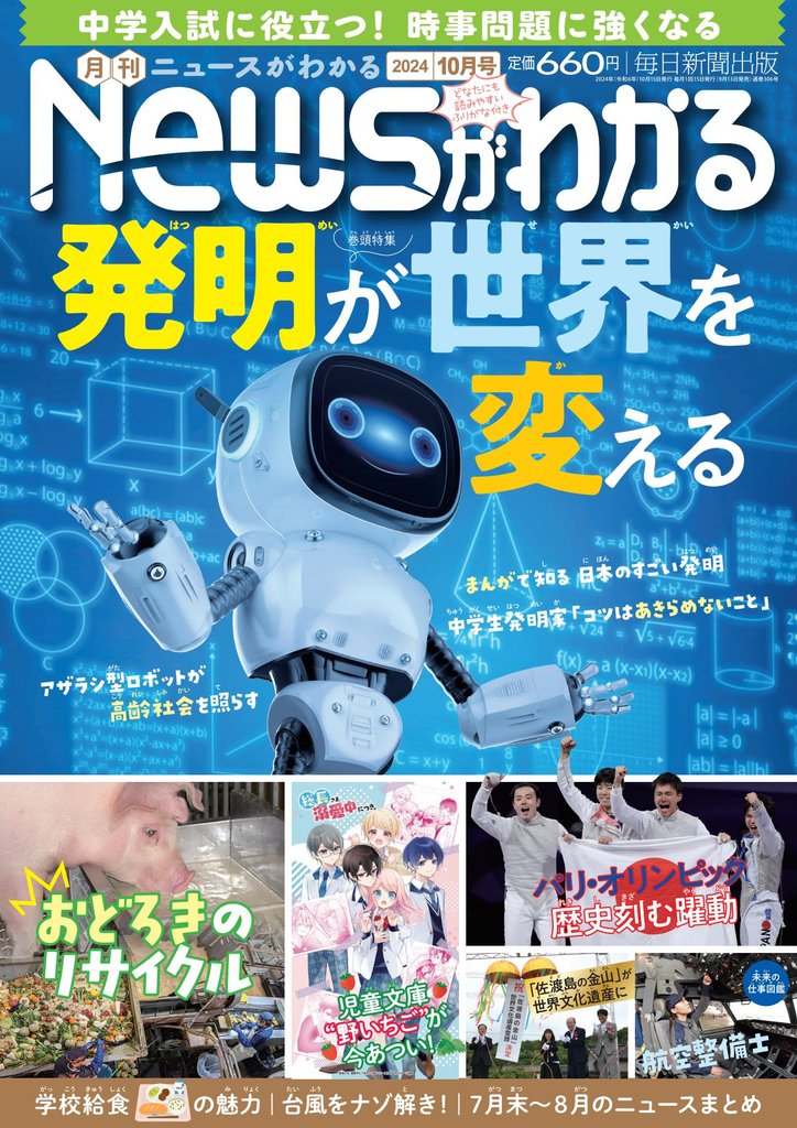 月刊Newsがわかる (ゲッカンニュースガワカル) 2024年10月号
