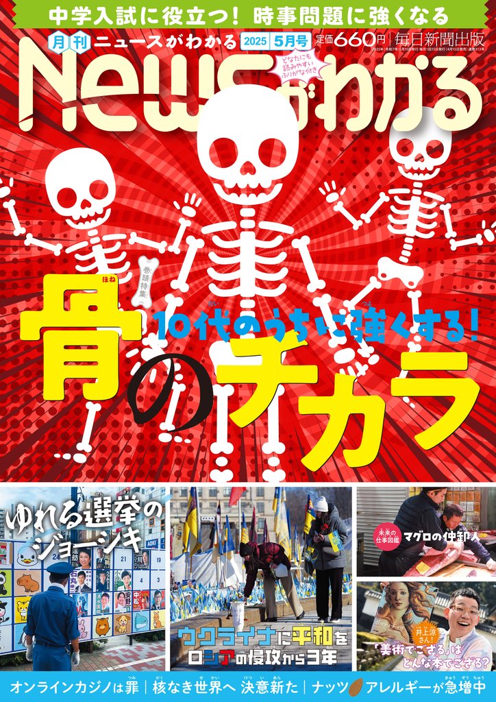 月刊Newsがわかる (ゲッカンニュースガワカル) 2025年5月号
