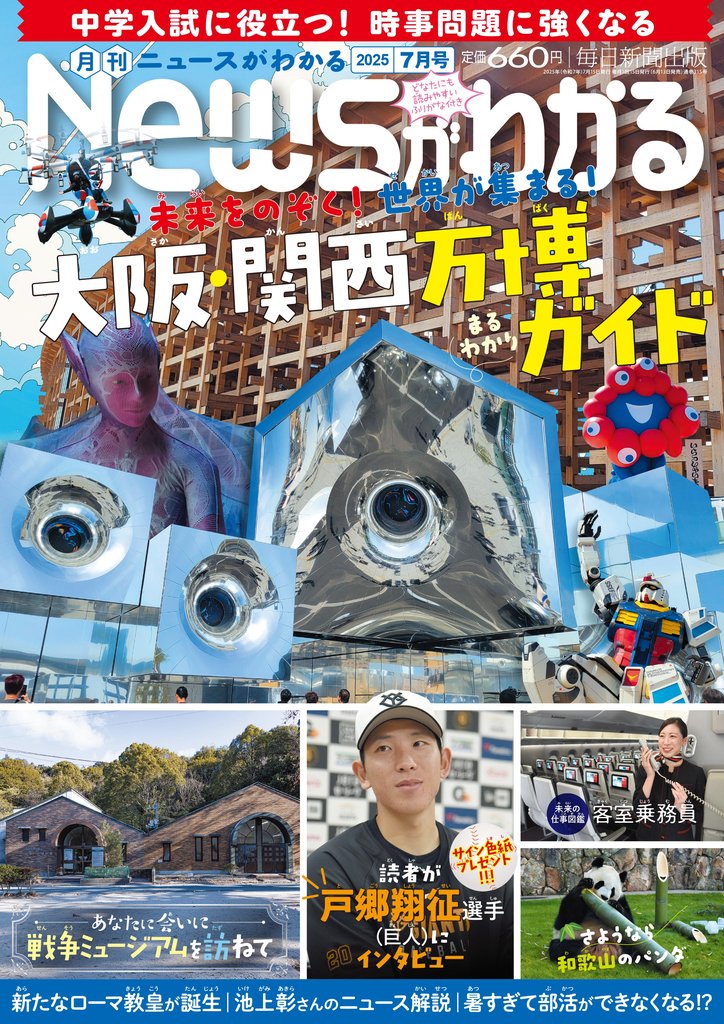 月刊Newsがわかる (ゲッカンニュースガワカル) 2025年7月号