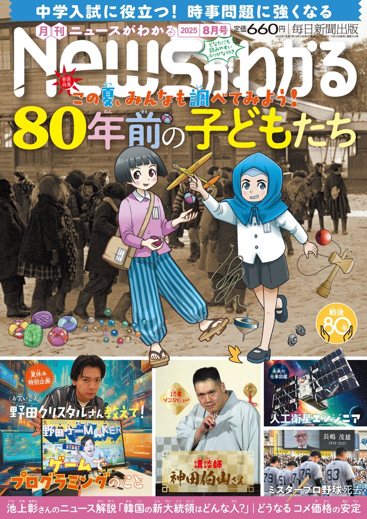 月刊Newsがわかる (ゲッカンニュースガワカル) 2025年8月号