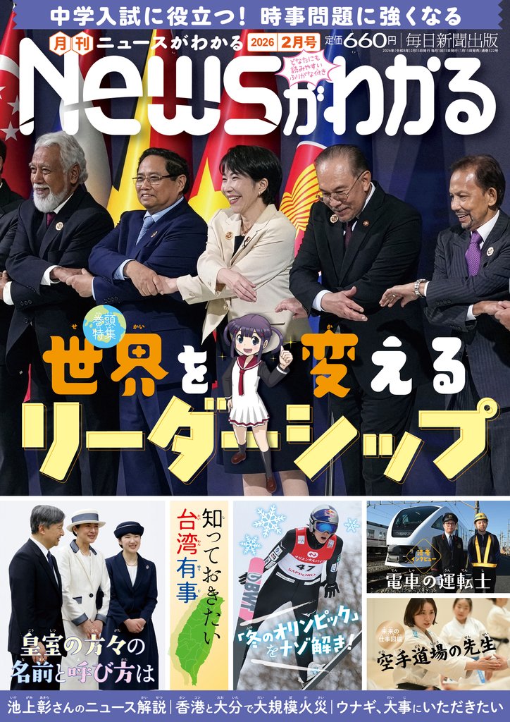 月刊Newsがわかる (ゲッカンニュースガワカル) 2026年2月号