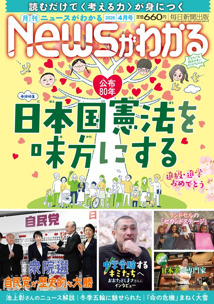 月刊Newsがわかる (ゲッカンニュースガワカル) 2026年4月号