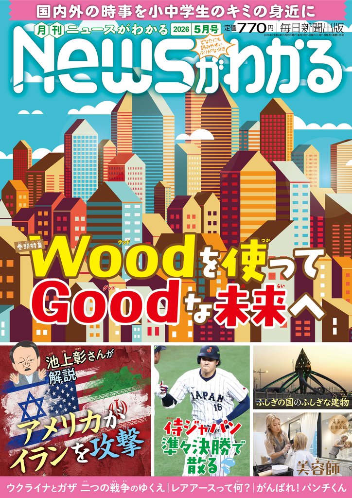 月刊Newsがわかる (ゲッカンニュースガワカル) 2026年5月号