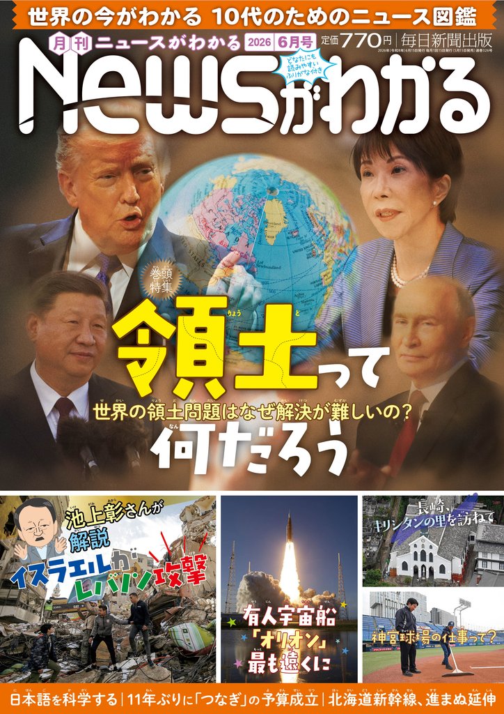 月刊Newsがわかる (ゲッカンニュースガワカル) 2026年6月号