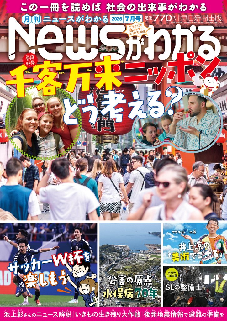 月刊Newsがわかる (ゲッカンニュースガワカル) 2026年7月号