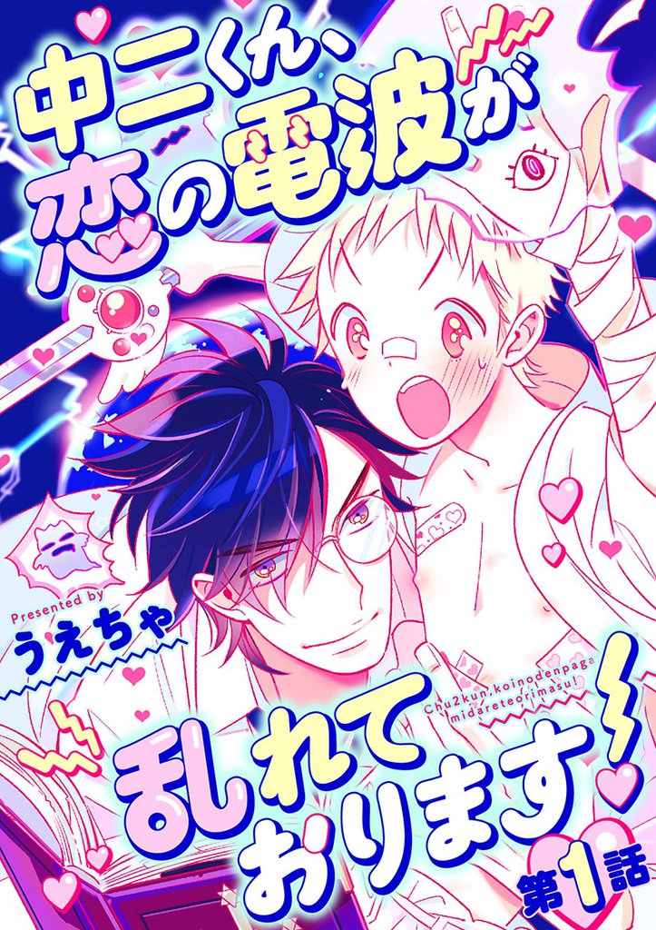 中二くん、恋の電波が乱れております！（１）