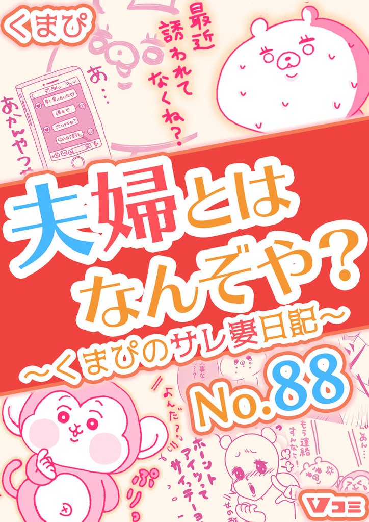 夫婦とはなんぞや？～くまぴのサレ妻日記～ No.88
