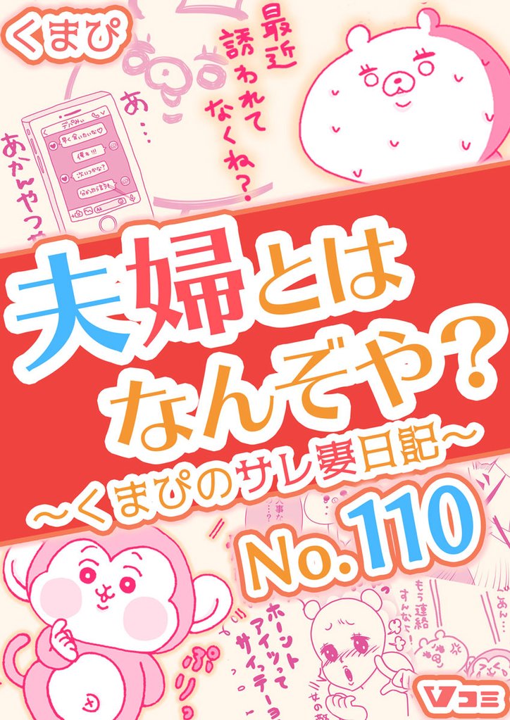 夫婦とはなんぞや？～くまぴのサレ妻日記～ No.110
