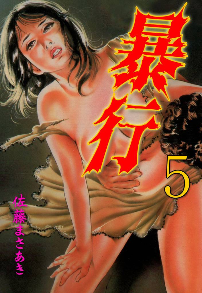 暴行 5