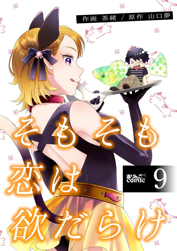 そもそも恋は欲だらけ 9