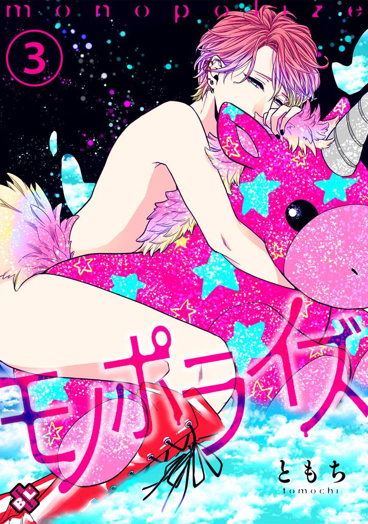 モノポライズ 3