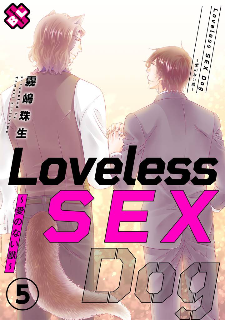 Loveless SEX Dog　５～愛のない獣～
