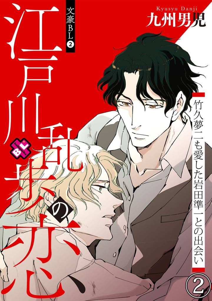 文豪BL　２～江戸川乱歩の恋　竹久夢二も愛した岩田準一との出会い（２）～