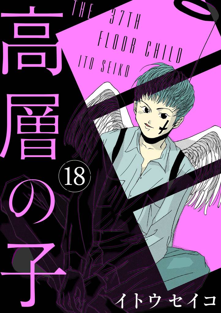 高層の子【分冊版】 18 冊セット 全巻