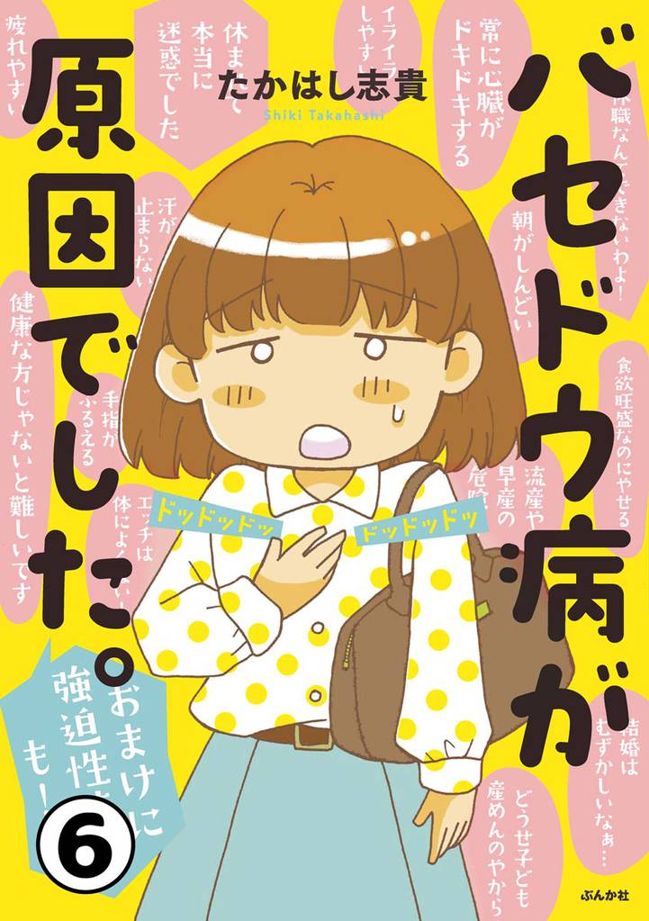バセドウ病が原因でした。おまけに強迫性障害も！（分冊版） 6 冊セット 全巻