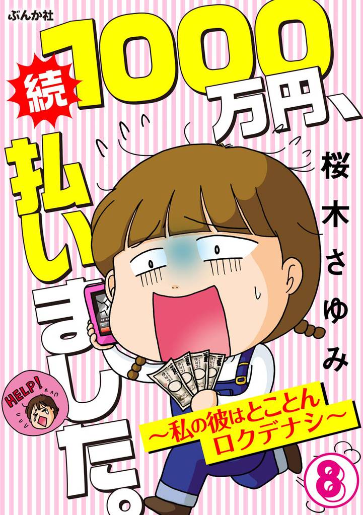 1000万円、払いました。~私の彼はロクデナシ~(分冊版) 【第8話】