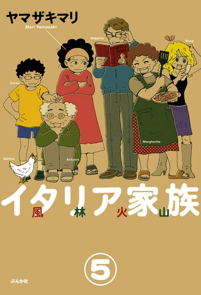 イタリア家族 風林火山（分冊版）　【第5話】
