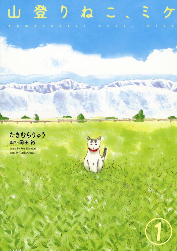 山登りねこ、ミケ（分冊版）　【第1話】