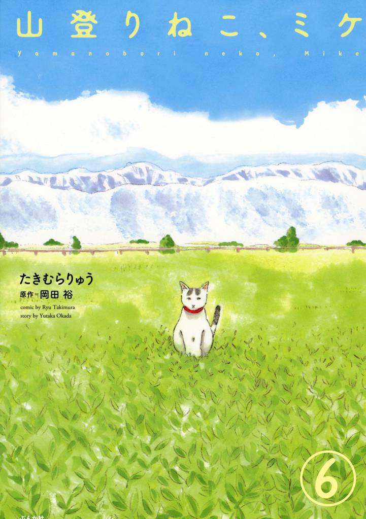 山登りねこ、ミケ（分冊版）　【第6話】