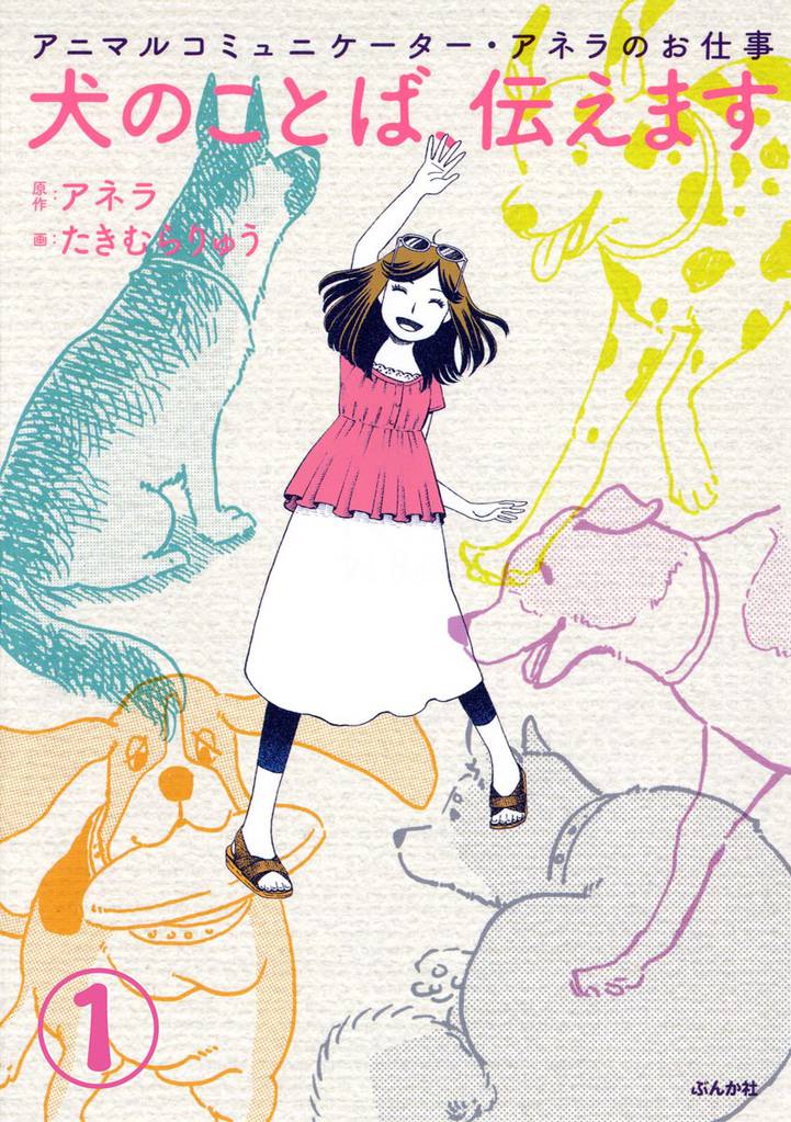 アニマルコミュニケーター・アネラのお仕事 犬のことば、伝えます（分冊版）　【第1話】