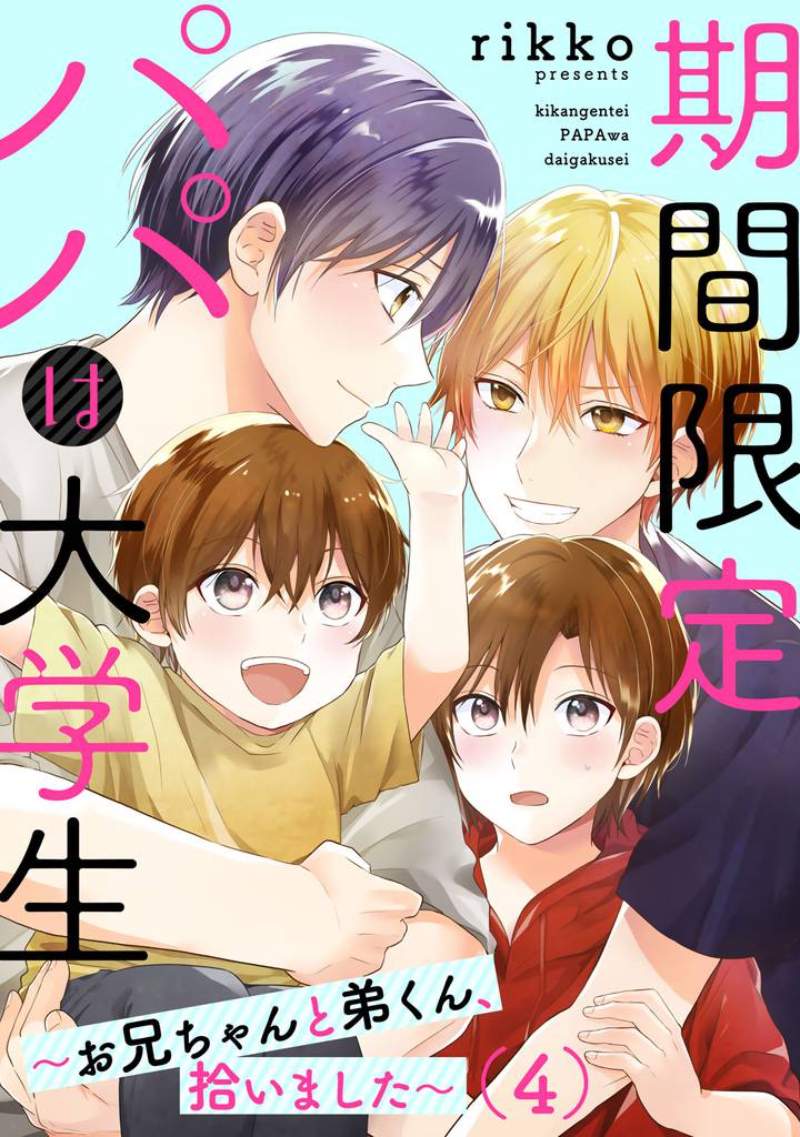 期間限定パパは大学生～お兄ちゃんと弟くん、拾いました～ 4 冊セット 最新刊まで
