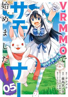 漫画 電子書籍 VRMMOでサモナー始めました の表紙画像