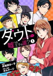 マンガ 電子書籍 ダウト～嘘つき王子は誰？～ の表紙画像