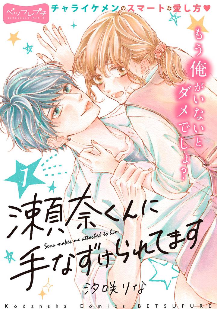 瀬奈くんに手なずけられてます　ベツフレプチ（１）