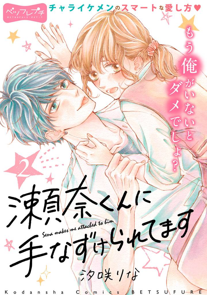 瀬奈くんに手なずけられてます　ベツフレプチ（２）
