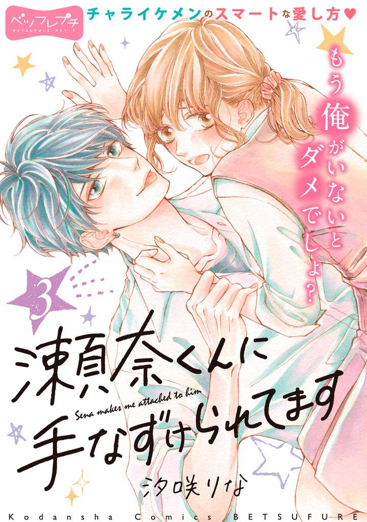 瀬奈くんに手なずけられてます　ベツフレプチ（３）