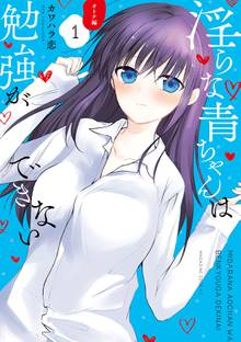 漫画 電子書籍 淫らな青ちゃんは勉強ができない　オトナ編 の表紙画像