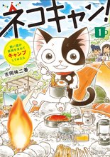 漫画 電子書籍 飼い猫が孤独を求めてキャンプしてみたら　ネコキャン！（1） の表紙画像