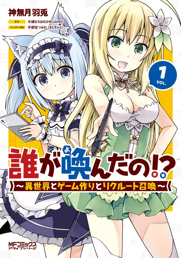 誰が喚んだの！？　　～異世界とゲーム作りとリクルート召喚～　１