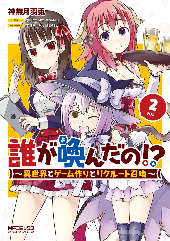 誰が喚んだの！？　　～異世界とゲーム作りとリクルート召喚～　２