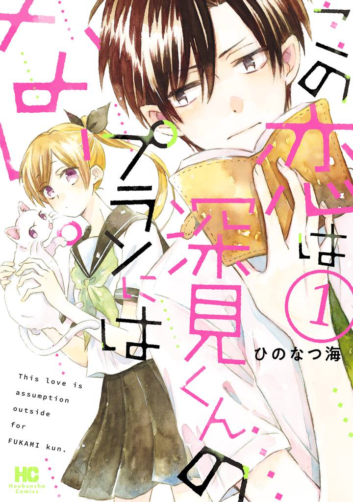この恋は深見くんのプランにはない。　１巻