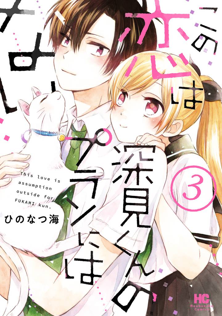 この恋は深見くんのプランにはない。　３巻
