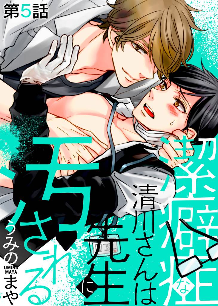 潔癖症な清川さんは先生に汚される 第5話