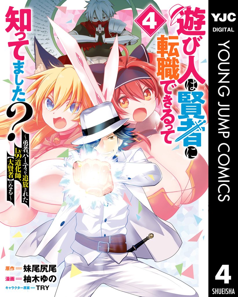 遊び人は賢者に転職できるって知ってました？～勇者パーティを追放されたLv99道化師、【大賢者】になる～ 4