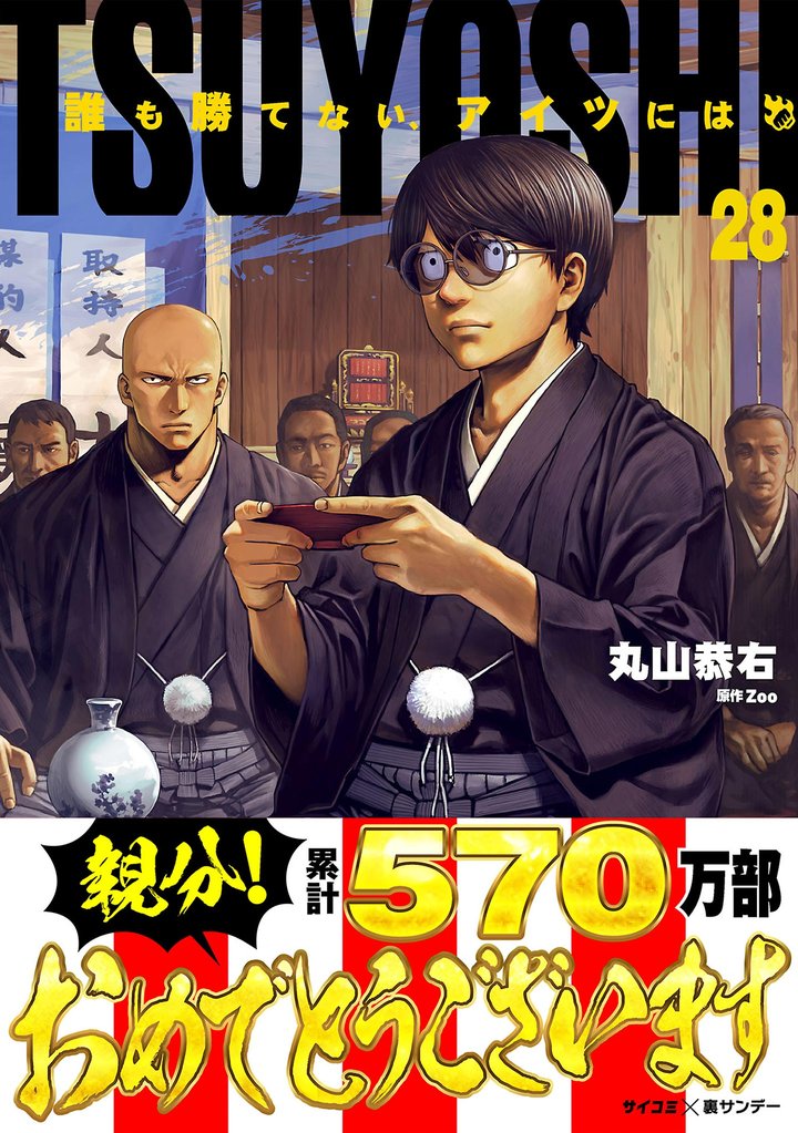 TSUYOSHI 誰も勝てない、アイツには（２８）